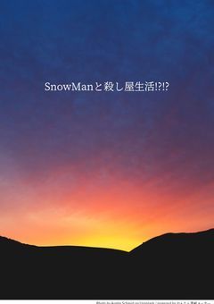 SnowManと殺し屋生活!?!?