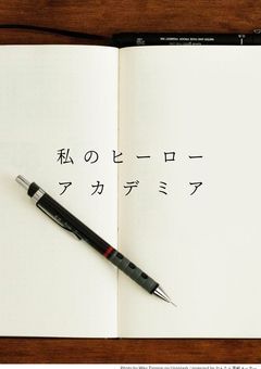 私のヒーローアカデミア