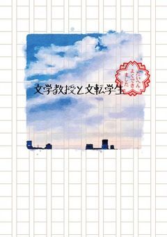 【🌶️】文学教授と文転学生