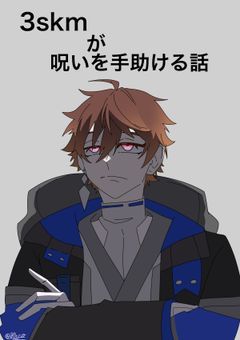 ｽｸﾐが呪いを手助けする話．