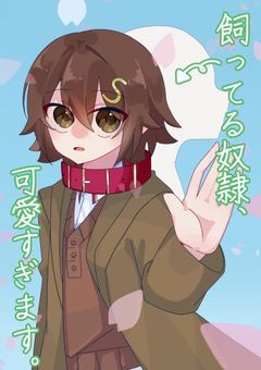 飼ってる奴隷、可愛すぎます。