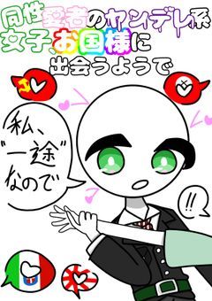 同性愛者のヤンデレ系女子、お国様と会うようで(更新停止中)
