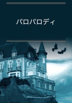 はるしほファンタジーパロ（もちろん志歩愛され）