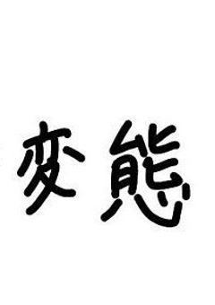        ♥   下向くより上 UP 上を見な