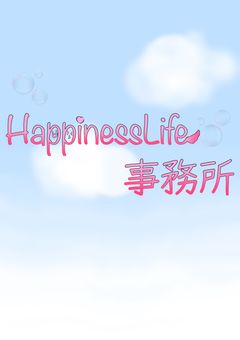 【閉鎖済み】HappinessLife事務所【皆様有難う御座いました！】