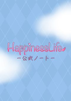 【HappinessLife】公式ノート🍀