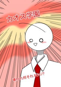 カオス学園