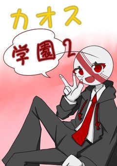 カオス学園2