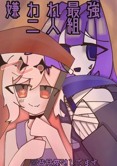 嫌われ最強二人組