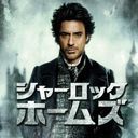 シャーロック・ホームズ
