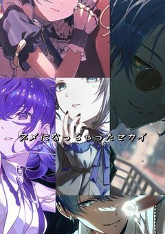 ダメになっちゃったセカイ