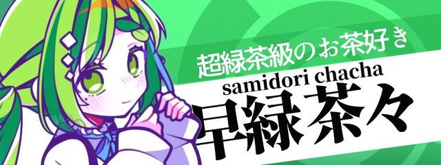 緑茶さんの壁紙画像