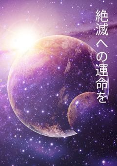 滅びゆく惑星　絶滅への運命を