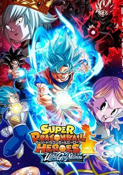 スーパードラゴンボールヒーローズ　超戦士たちの行方