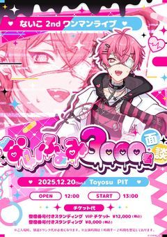 ないふぁみ3000者面談参戦人間はくま！