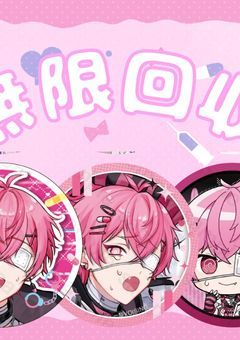 いれいすグッズ交換部屋