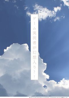 【第1章】ゲーム実況者が幻想入り?!〔ゲーム実況者〕〔東方Project〕