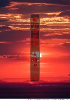 【第2章】紅い月の夜 人狼ゲーム〔ゲーム実況者〕〔東方Project〕