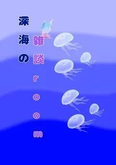 【 深海の雑談room𓂃🫧‪ 】