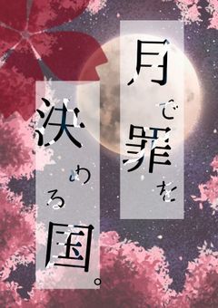 月 で 罪 を 決 め る 国 。