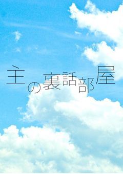 【フォロ限】主様が拝啓、僕を殺した君へ。の裏話を教えますわ！