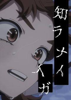 【僕のヒーローアカデミア】知ラナイ人ガ。