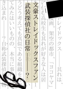 文豪ストレイドッグスファン(なお実力あり)武装探偵社の日常―――?