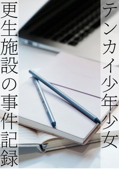 テンカイ少年少女更生施設の事件記録