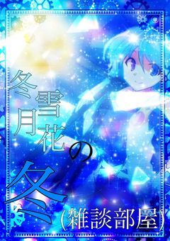 冬雪月花の冬