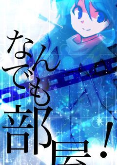 なんでも質問答えるよ部屋()