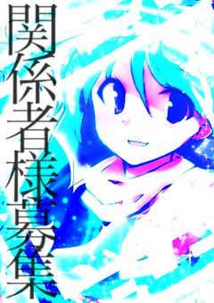 # 関係者 様 募集 っ .ᐟ‪‪‬.ᐟ‪‪‬ ．