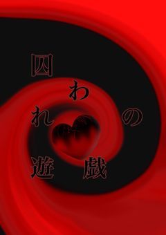 囚われの遊戯＿。