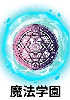 F級の模範生は影で全てを操る__だった