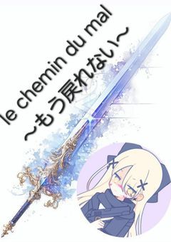 le chemin du mal~もう戻れない~