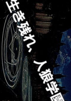 【参加型】生き残れ、人狼学園