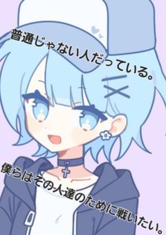 【参加型】"普通"じゃない人だっている。そんな人達のために僕らは戦いたい。
