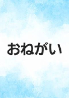 お願い 私のこと知らない人も、知ってる人もみんなみてほしい