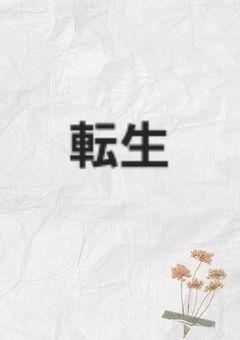 転生