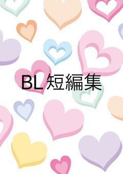 ハンドレッドノートBL短編集