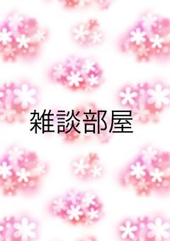 雑談部屋!