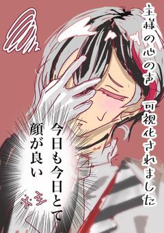 ┊aknk┊ 主様の心の声、可視化されました