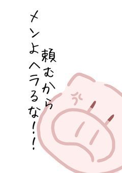 頼むからメンよヘラるな.ᐟ‪‪‬.ᐟ‪‪‬