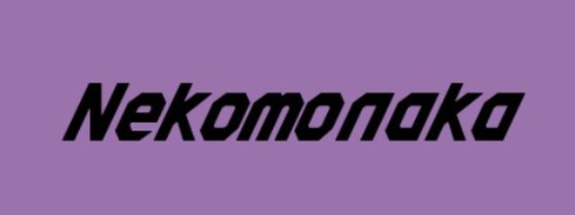 ねこもなか🐾多分、お話もう書けないかも泣さんの壁紙画像