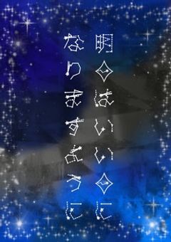 明日はいい日になりますように