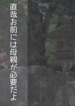 直哉、お前には母親が必要だよ