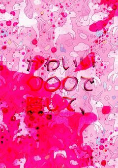 可愛い隠語で隠して、