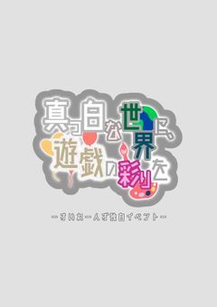 çã£çœãªäžçã«ã鿝ã®åœ©ããç¬èªEvent