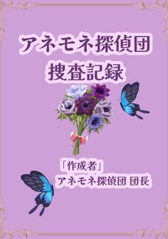 アネモネ探偵団の捜査記録〈新メンバー募集中！〉