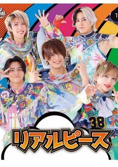 リアルピース     青春物語