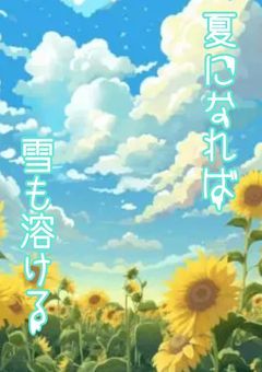 夏になれば雪も溶ける。